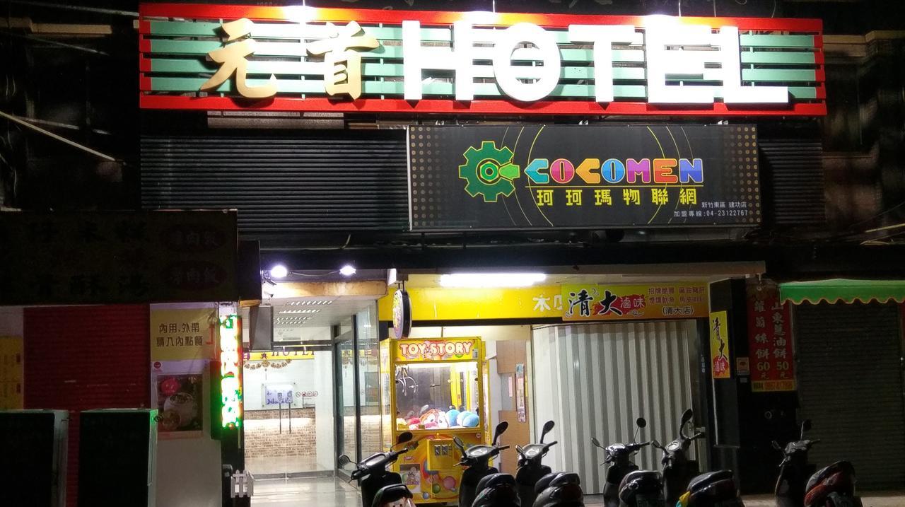 チーフ ホテル 竹北市 エクステリア 写真